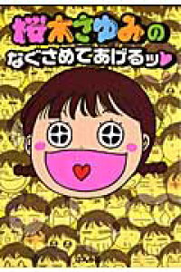 楽天ブックス 桜木さゆみのなぐさめてあげるッ 桜木さゆみ 本 楽天ブックス 桜木さゆみのなぐさめてあげるッ 桜木さゆみ 本